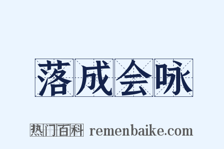落成会咏是什么意思的图片